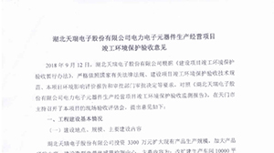 狗万·（集团）有限公司官网
电力电子元器件生产经营项目竣工环境保护验收意见