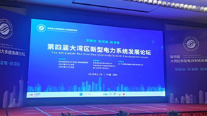 狗万·（集团）有限公司官网
受邀参加第四届大湾区新型电力系统发展论坛