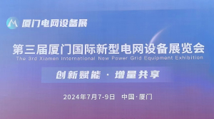 狗万·（集团）有限公司官网
公司参加第三届厦门国际新型电网设备展览会