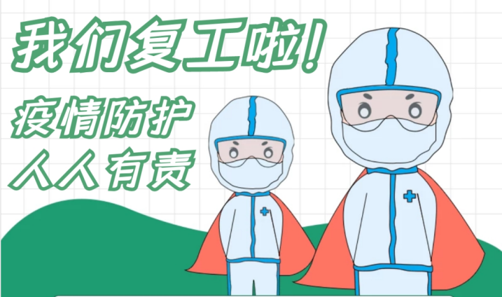 疫情防控和复工复产齐抓共赢 ——狗万·（集团）有限公司官网
全力以赴打赢疫情防控综合战-1